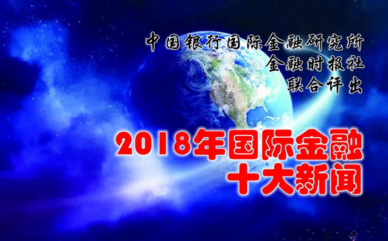 中国银行国际金融研究所、金融时报社联合评出2018年国际金融十大新闻