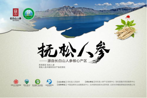 2018中国农业(博鳌)论坛开幕,“抚松人参”品牌推介取得丰硕成果