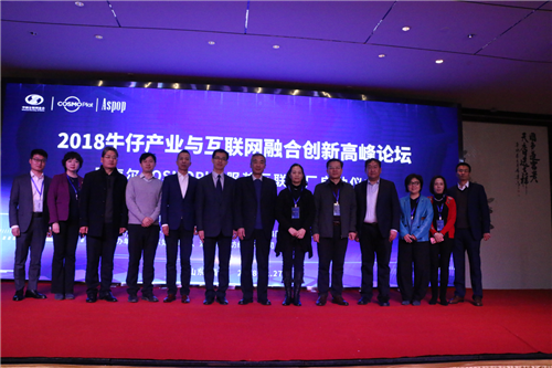 “2018牛仔产业与互联网融合创新高峰论坛暨海尔COSMOPlat服装互联工厂启动仪式”成功举办