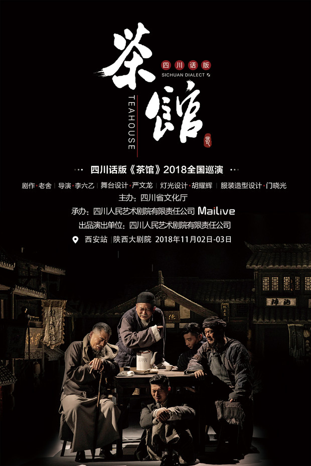 大麦网旗下MaiLive助力四川话版《茶馆》全域整合营销,打造巴蜀文化精品