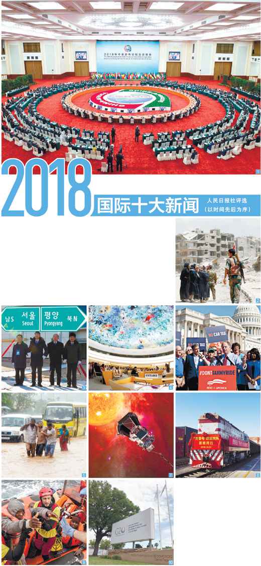 人民日报社评选2018国际十大新闻（寰宇·十大新闻）