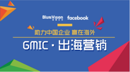 GMIC出海营销高峰论坛 | 蓝瀚互动解读广告价值与效率