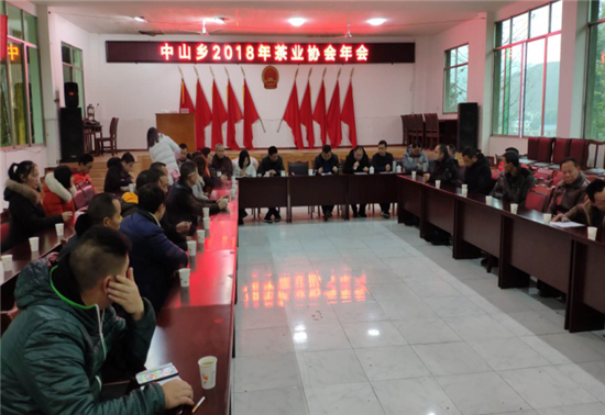 洪雅县中山乡举办2018年茶业协会年会