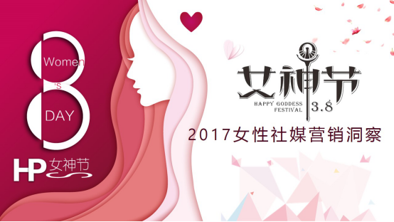 微播易发布《2017女性社媒营销洞察》：微博+短视频成营销标配
