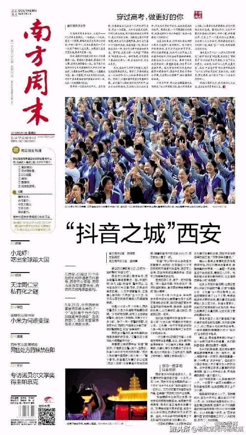 南方周末的这篇今日头条题目是《“抖音之城”西安》，它大致描述了正热衷城市营销的古城西安是多么迫切而又良莠不分地拥抱一个新兴APP：抖音，文中称：“在西安，已超过70个市政府机构开通官方抖音号，西安市公安局、西安市旅游发展委员会、西安市文物局悉数在列。5月25日，中共西安市委宣传部牵头举办了一个“与抖音平台合作的加强宣传协调会”，各政府部门、各区主管宣传负责人悉数出席”。