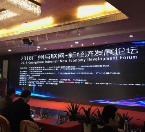 凡科网助力2018广州互联网+新经济发展论坛