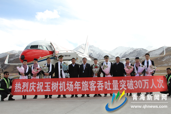 玉树机场年旅客吞吐量突破30万人次
