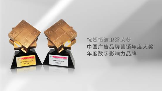 懂数字更懂消费者！恒洁斩获《中国广告》品牌营销年度大奖