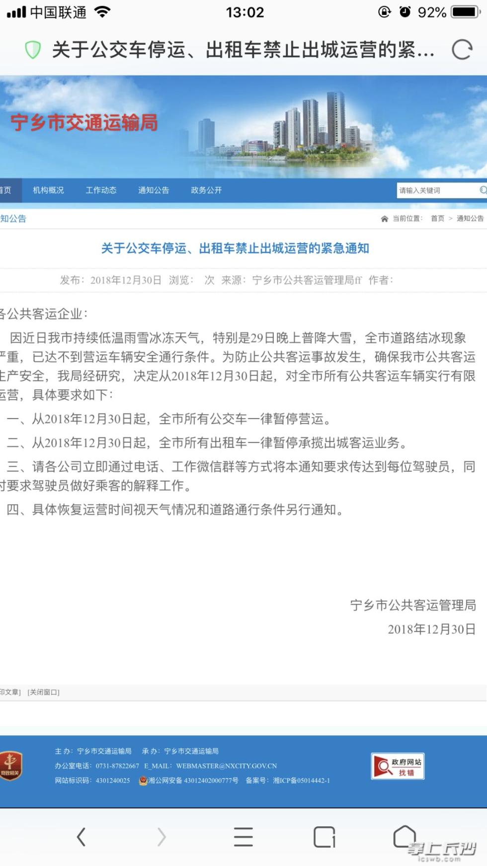 辟谣！网传长沙市公共客运车辆停运等为不实消息