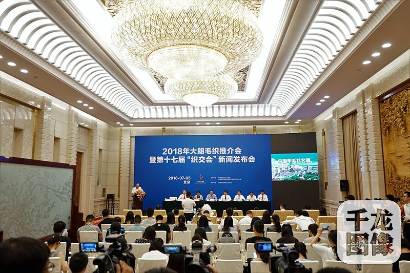 7月5日，2018年大朗毛织推介会暨第十七届“织交会”新闻发布会在北京召开。图为发布会现场。主办方供图 千龙网发