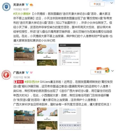 集满8个赞就送母校纪念U盘？又是一个营销骗局