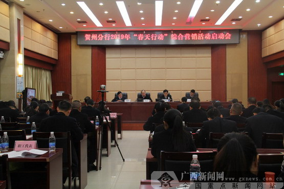 农行贺州分行召开2019年综合营销活动启动会议