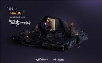 多形式调动用户情感，CF十周年火线盛典成功背后的整合营销打法