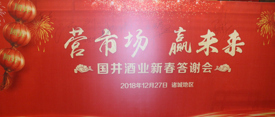 国井酒业新春答谢会在诸城密州宾馆隆重举行