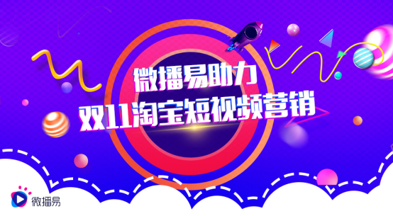 双十一淘宝短视频营销 微播易解析3C数码如何卖