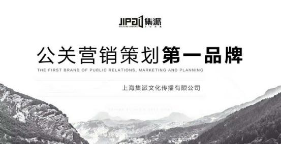 社交电商新零售创新发展 上海集派品牌营销典范