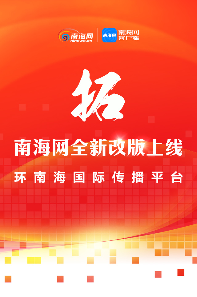 南海网全新改版上线 海南媒体首个英文报道团队同步亮相