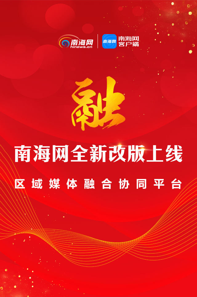 南海网全新改版上线 海南媒体首个英文报道团队同步亮相
