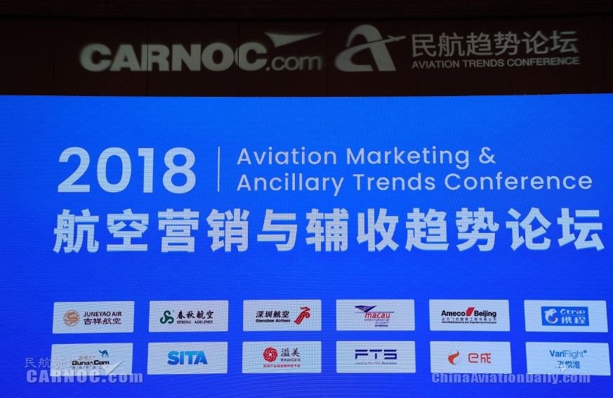 2018航空营销与辅收趋势论坛在京成功举行