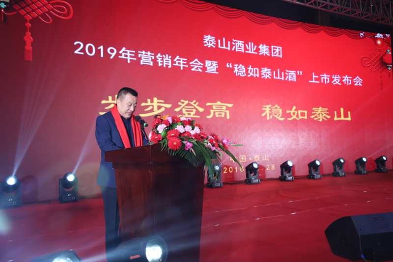 泰山酒业集团2019年营销年会暨“稳如泰山酒”上市发布会召开