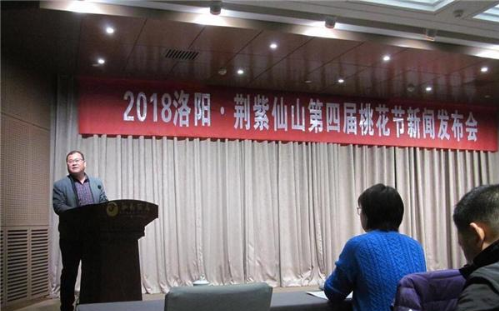2018洛阳荆紫仙山第四届桃花节新闻发布会在郑州举行