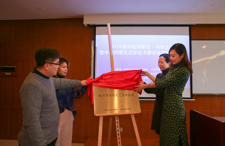 杭州成立网络文艺批评基地 年度十大网络热词发布