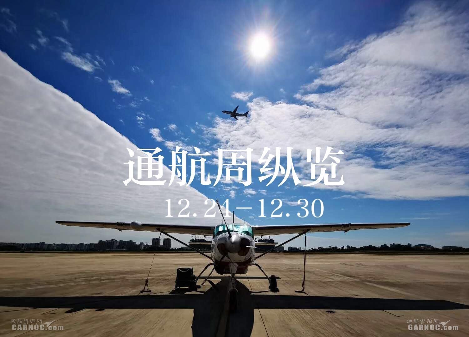 周纵览：民航局发布多份文件 中国通航揭牌