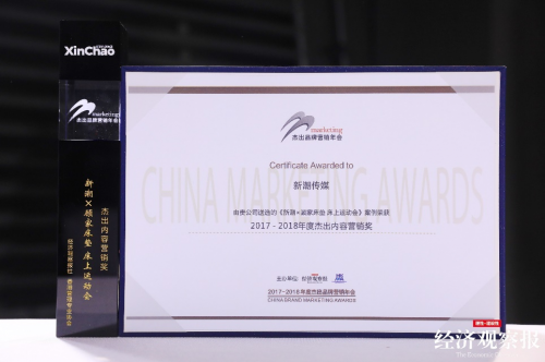 新潮传媒成品牌营销新能量，斩获“年度杰出内容营销奖”