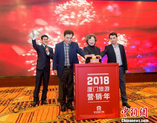 厦门启动2018旅游营销年：招徕游客8500万人次
