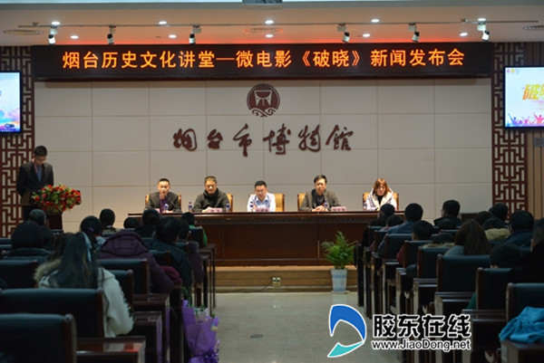 烟台市博物馆举办微电影《破晓》新闻发布会
