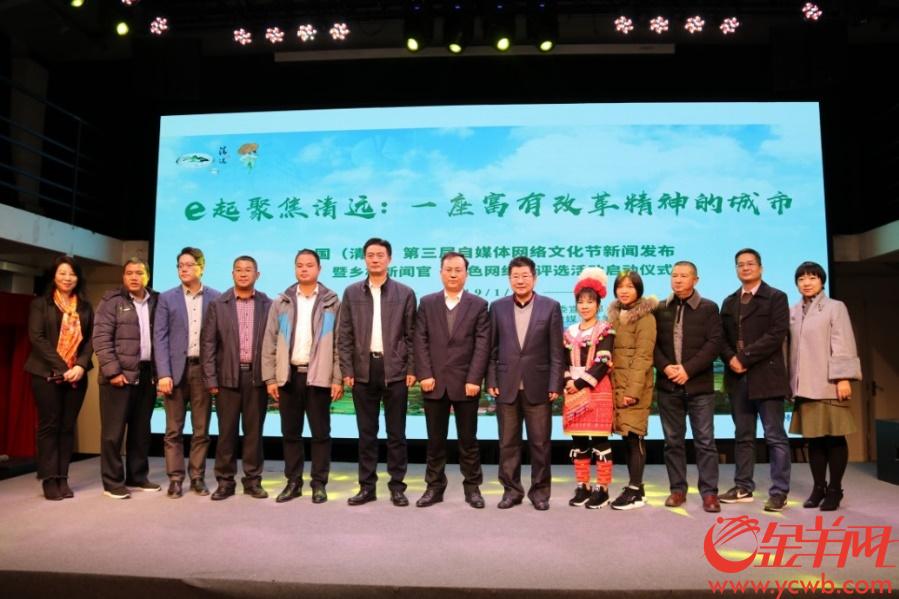 中国（清远）第三届自媒体网络文化节新闻发布会在广州举行