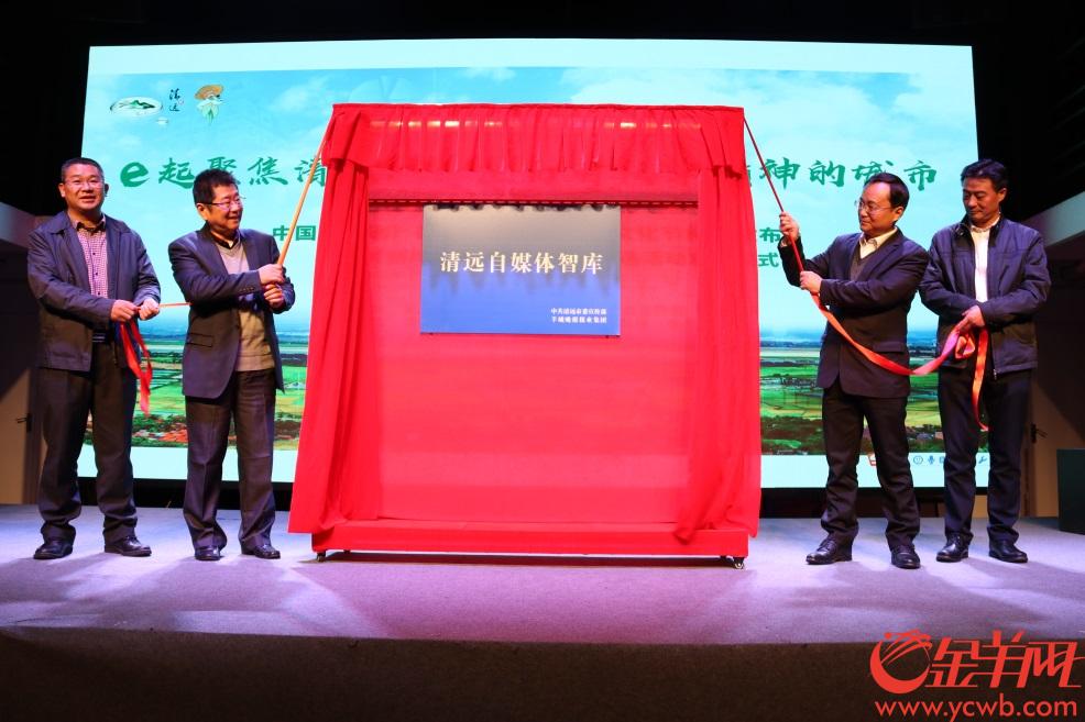 中国（清远）第三届自媒体网络文化节新闻发布会在广州举行