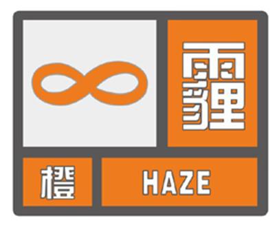 洛阳市气象台发布霾橙色预警信号
