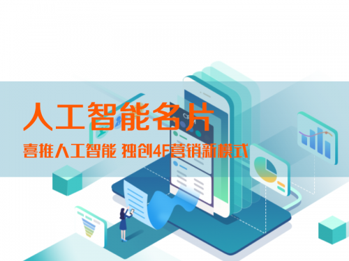 喜推人工智能名片让你的营销费用降低70%