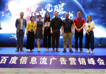 2018百度信息流广告营销峰会圆满落幕