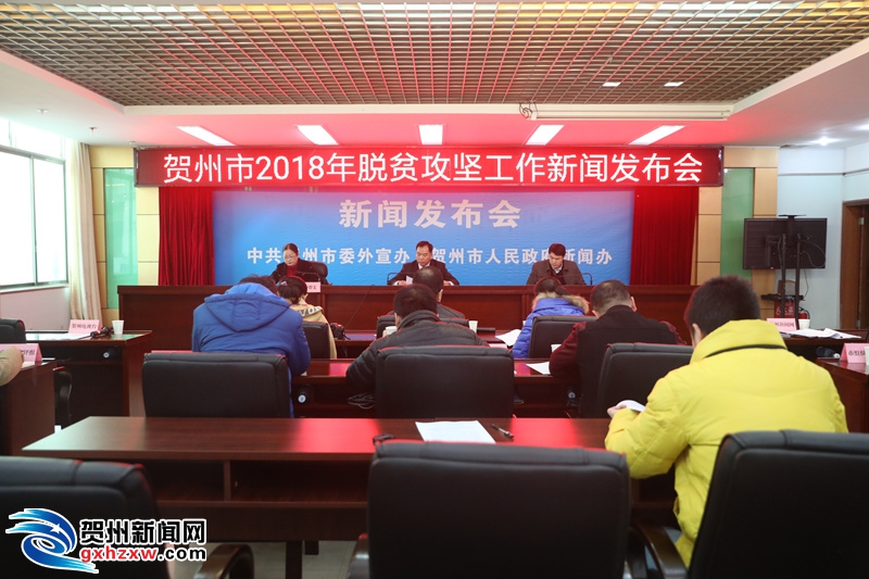 贺州市2018年脱贫攻坚工作新闻发布会召开
