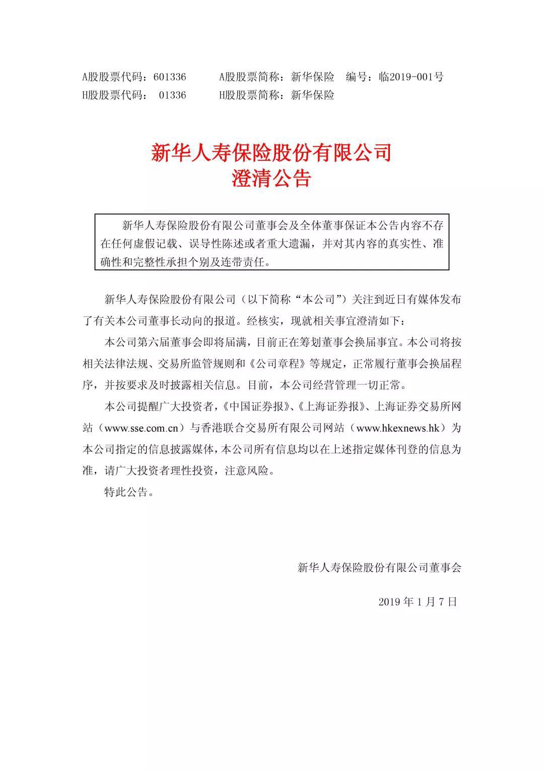 新华保险发布澄清公告，经营管理一切正常