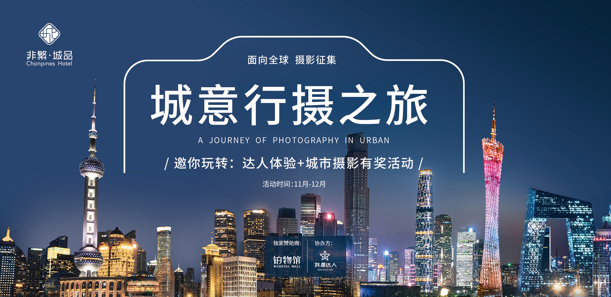 一场城市摄影赛的品牌营销：非繁城品酒店传递全球城市人文