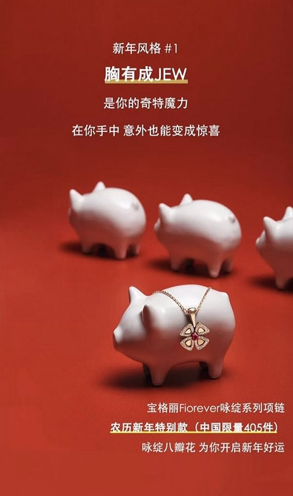 宝格丽撤下“Jew年广告” 本土营销决策如何影响品牌全球形象？