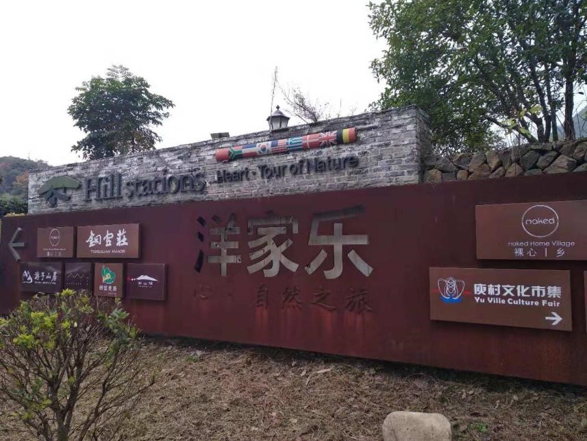 乡村旅游｜“农家乐”与“洋家乐”的消费比较