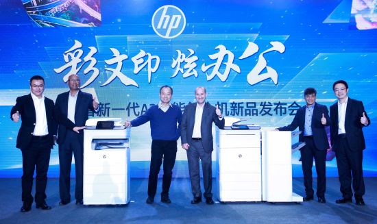 图为惠普高层共同为惠普新一代A3页宽智能复合机揭幕。（钟欣摄）