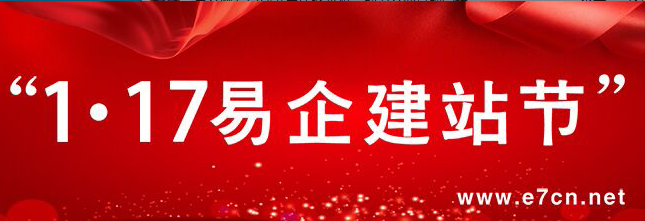 易企网1.17建站节年终火拼，助力企业品牌营销