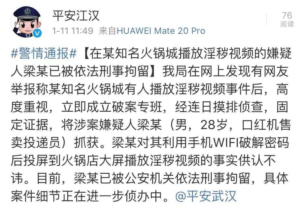 警方通报“海底捞不雅视频”：男子破解wifi投屏，已刑拘