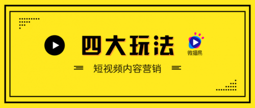 短视频营销无处不在，微播易四大短视频内容玩法教你快速上手！