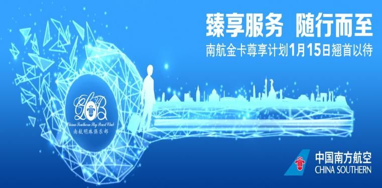 15日 南航推出明珠俱乐部金卡尊享计划