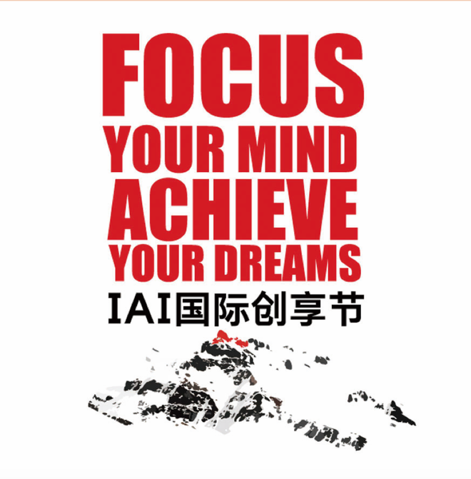 一场不容错过的品牌营销盛典 ——2018IAI 国际创享节即将开启！