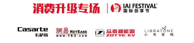 一场不容错过的品牌营销盛典 ——2018IAI 国际创享节即将开启！
