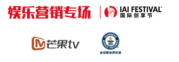 一场不容错过的品牌营销盛典 ——2018IAI 国际创享节即将开启！