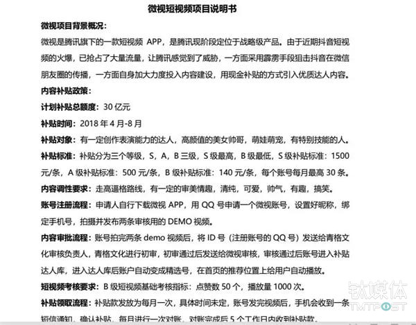 外界流传高达30亿元的微视补贴政策