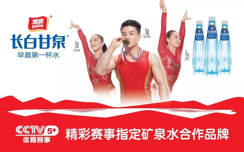 雅客长白甘泉联姻CCTV5+频道,开启体育营销新高度